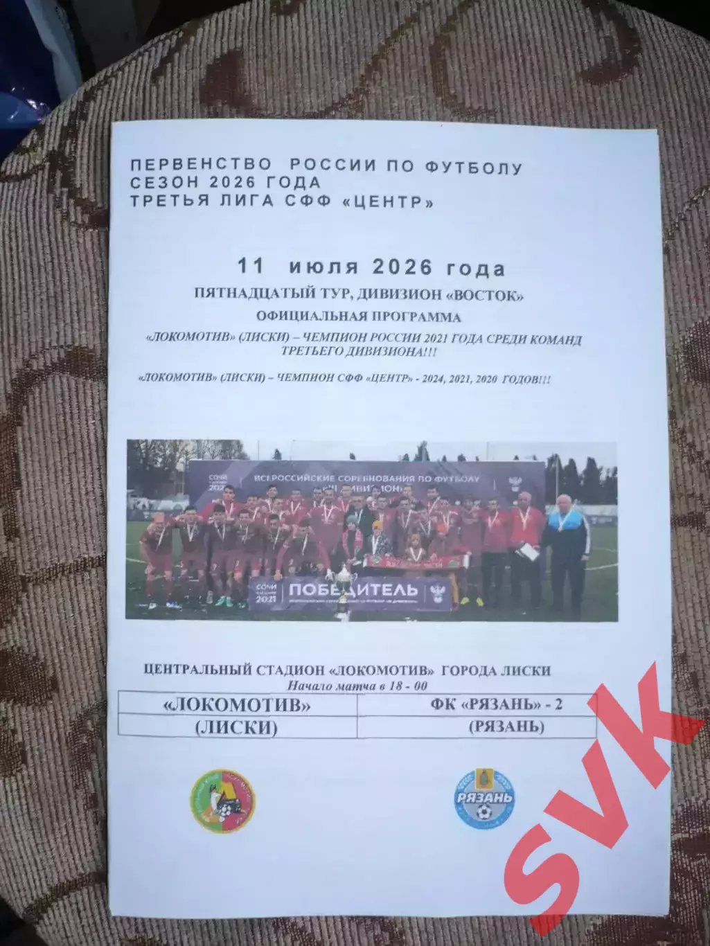 Локомотив Лиски-ФК Рязань-2 Рязань 11.07.2026