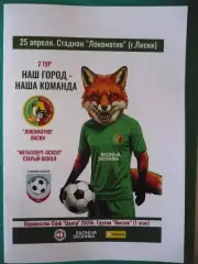 Локомотив Лиски -Металлург-Оскол Ст.Оскол 25.04.2026