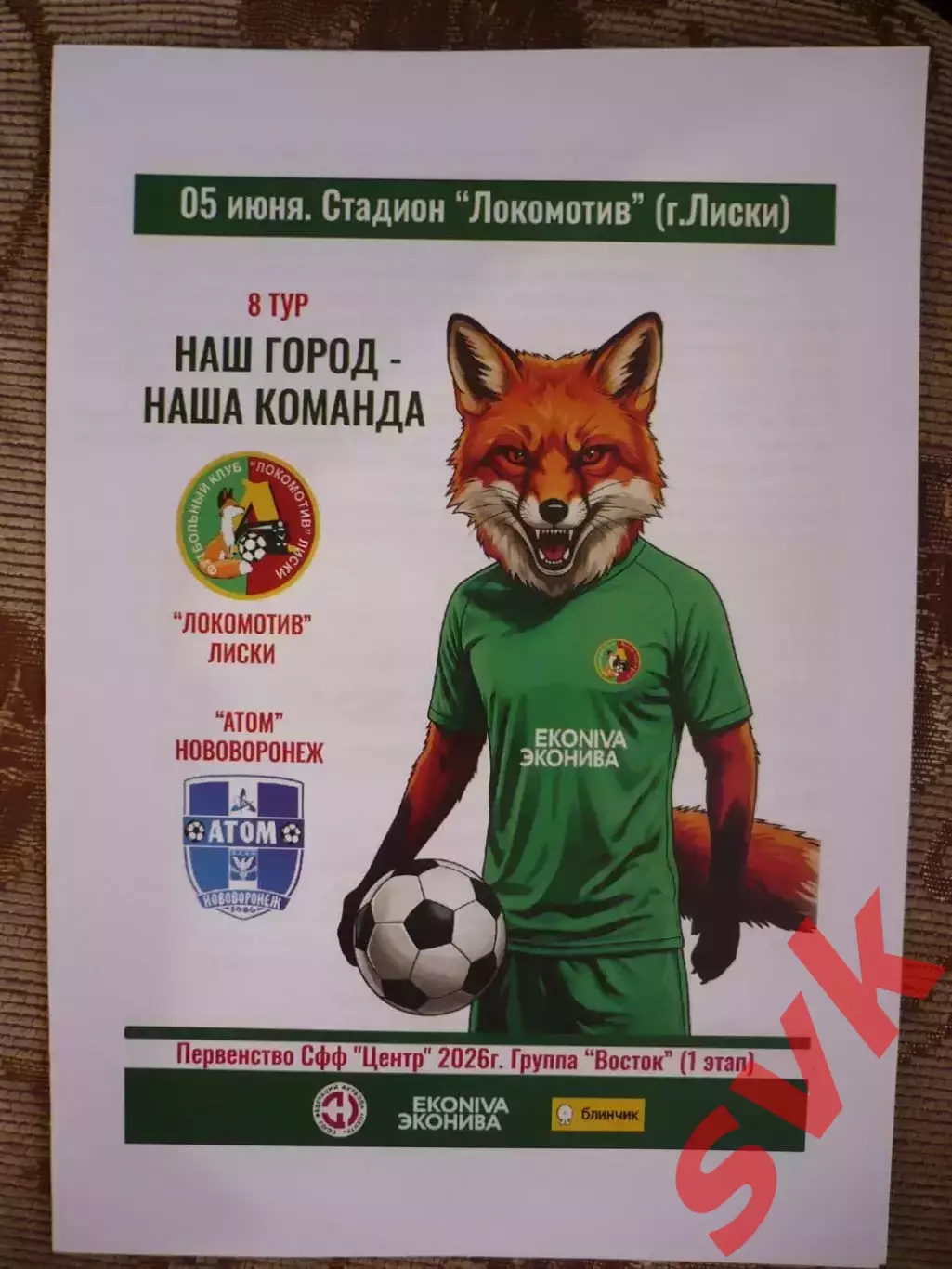 Локомотив Лиски - Атом Нововоронеж.5.06.2026.