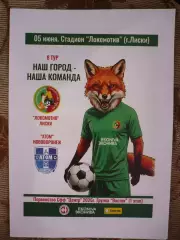 Локомотив Лиски - Атом Нововоронеж.5.06.2026.