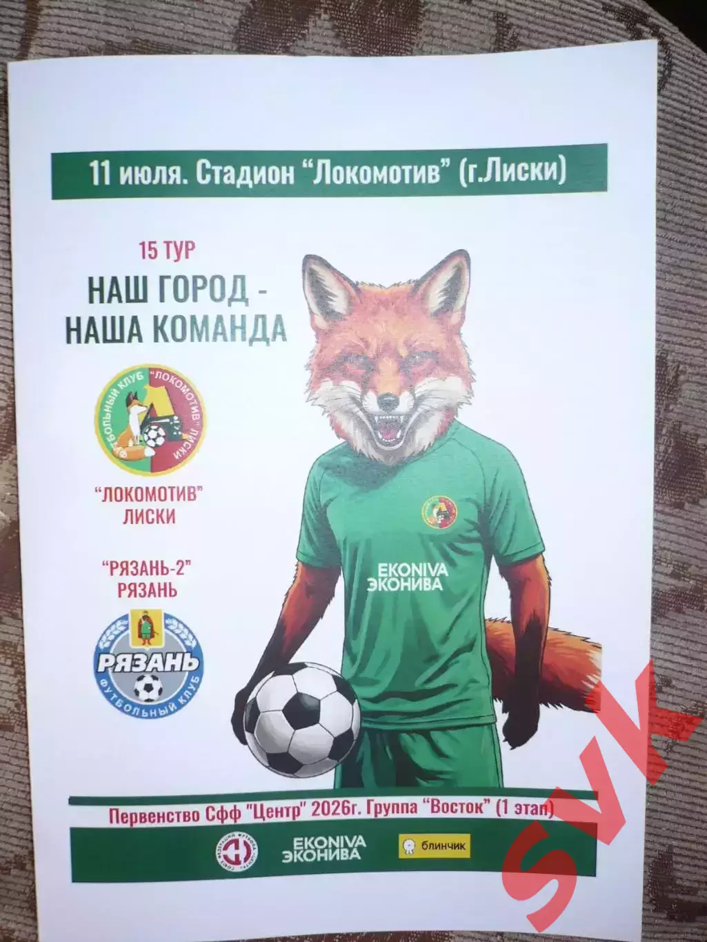 Локомотив Лиски - ФК Рязань-2 Рязань 11.07.2026