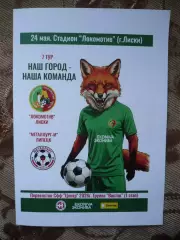 Локомотив Лиски-Металлург-М Липецк 24.05.2026