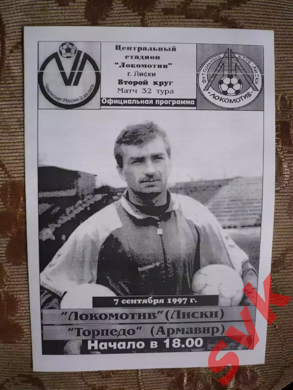 Локомотив-Д Лиски - Торпедо Армавир 7.09.1997г.
