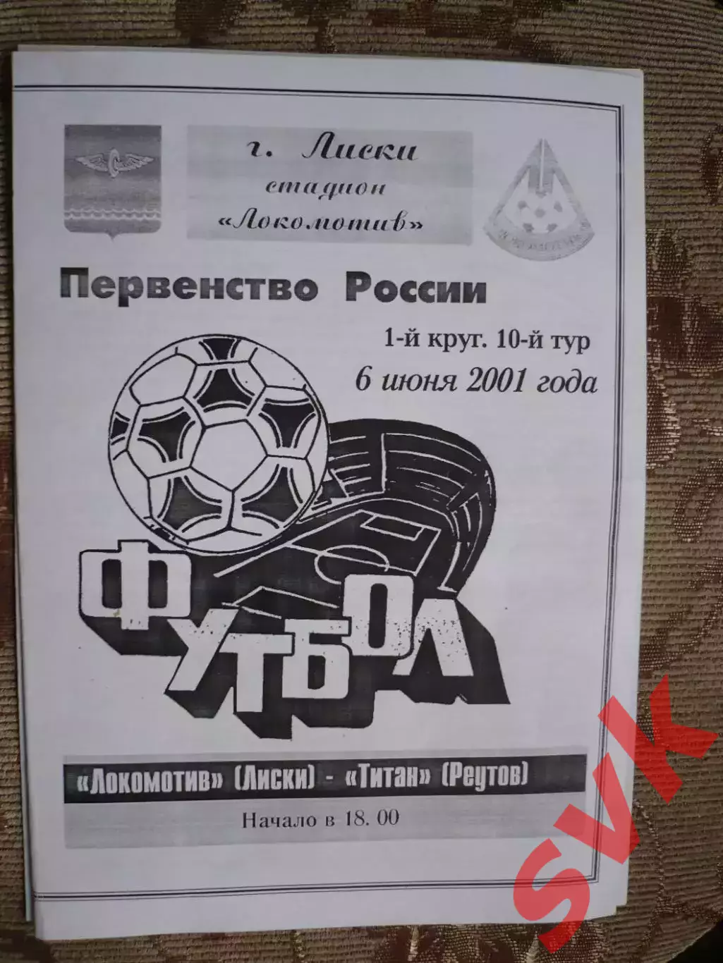 Локомотив-Д Лиски - Титан Реутов 6.06.2001