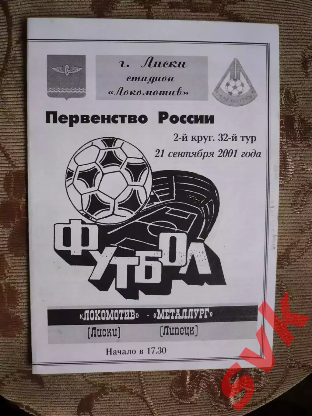 Локомотив-Д Лиски - Металлург Липецк 21.09.2001
