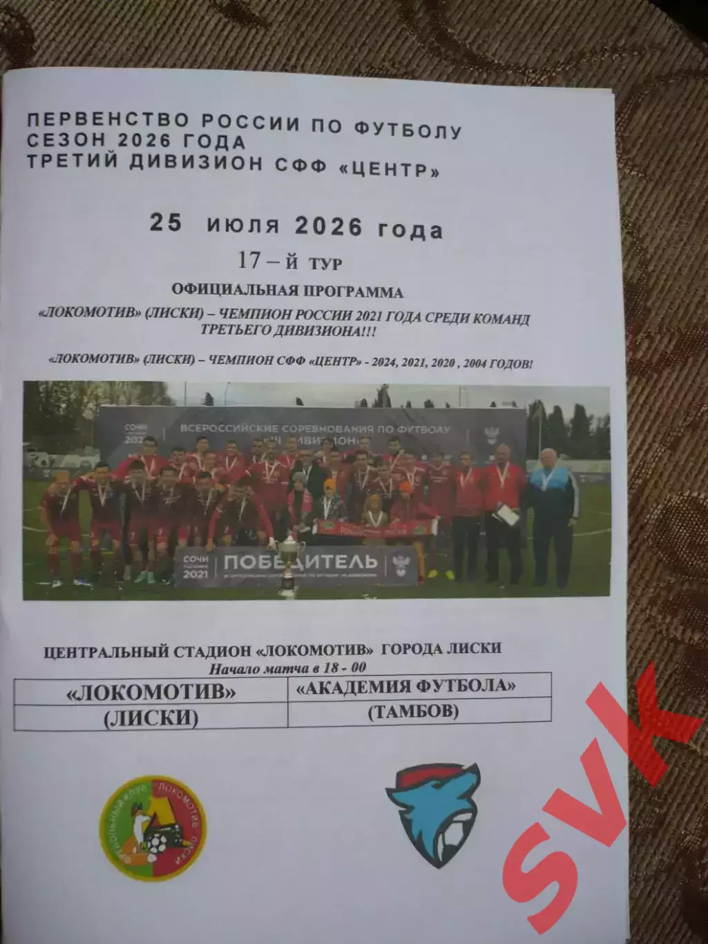 Локомотив Лиски -Академия Футбола Тамбов 26.07.2026