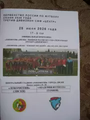 Локомотив Лиски -Академия Футбола Тамбов 26.07.2026