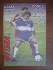 Факел Воронеж- СОКОЛ Саратов / АНЖИ Махачкала 6-9 октября 1998 г