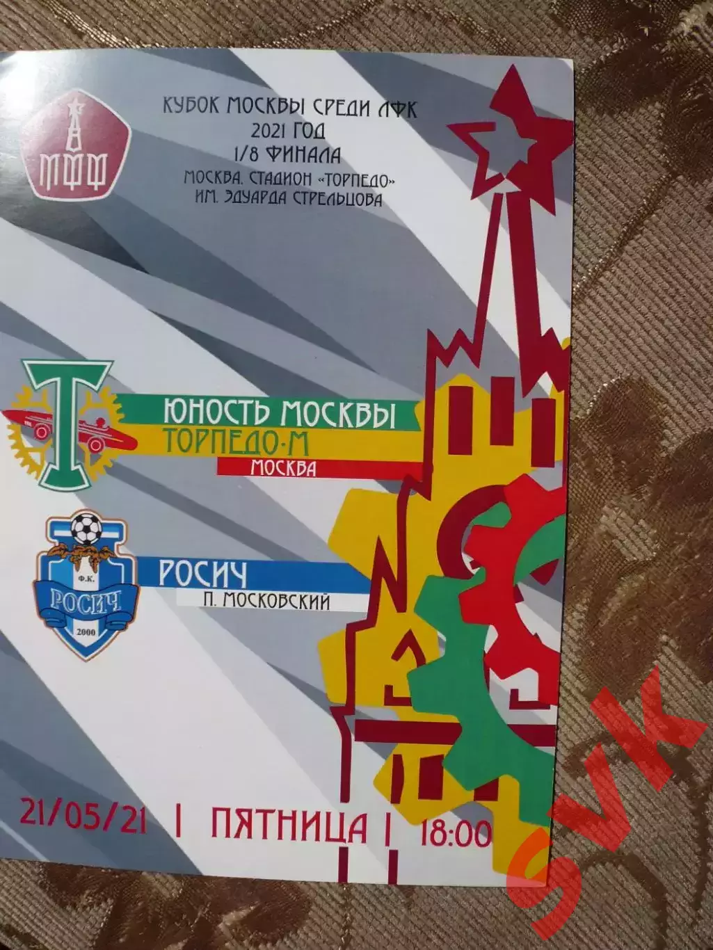 Юность Москвы Торпедо-М Москва-Росич п.Московский 21.05.2021