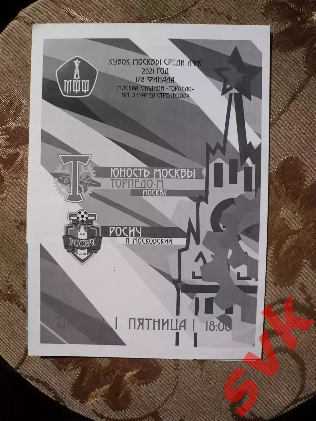Юность Москвы Торпедо-М Москва-Росич п.Московский 21.05.2021