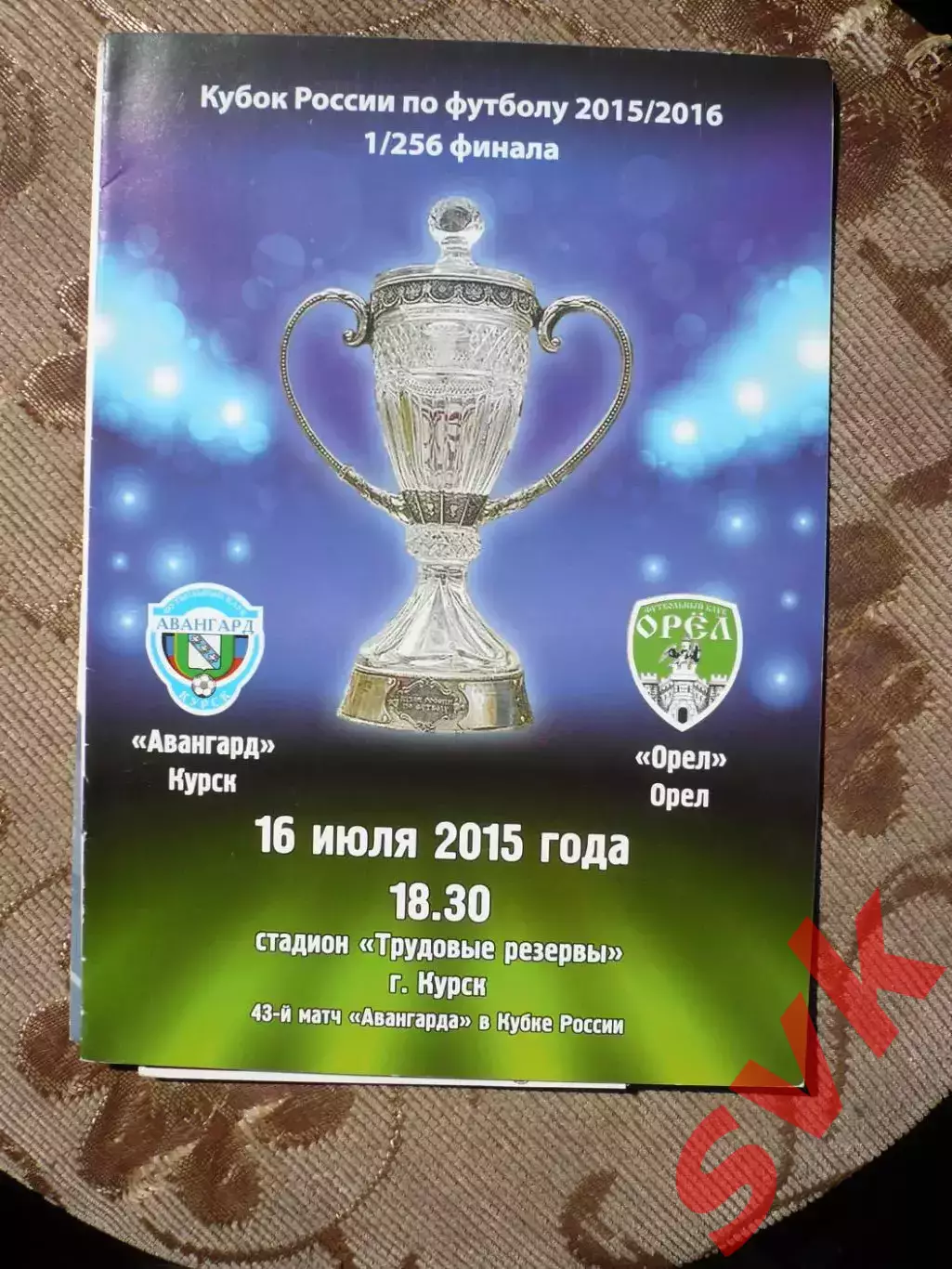 Авангард Курск- Орел Орел15.07.2015