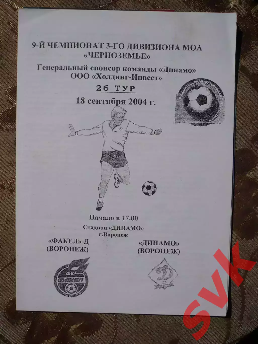 Факел-Д Воронеж - Динамо Воронеж18.09.2004