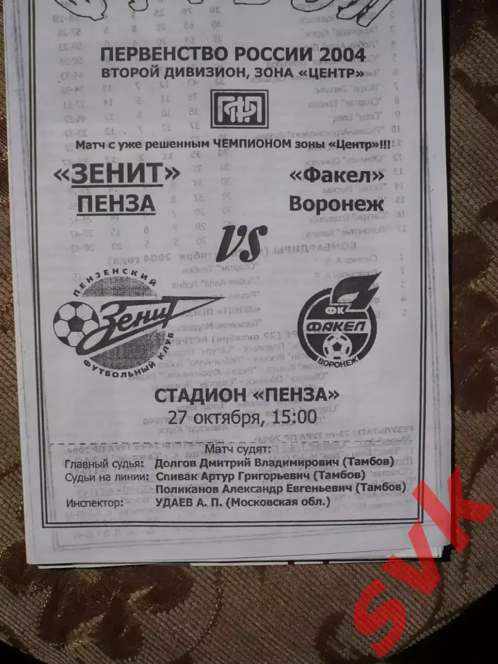 Зенит Пенза- Факел Воронеж 27.10.2004
