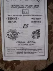 Зенит Пенза- Факел Воронеж 27.10.2004