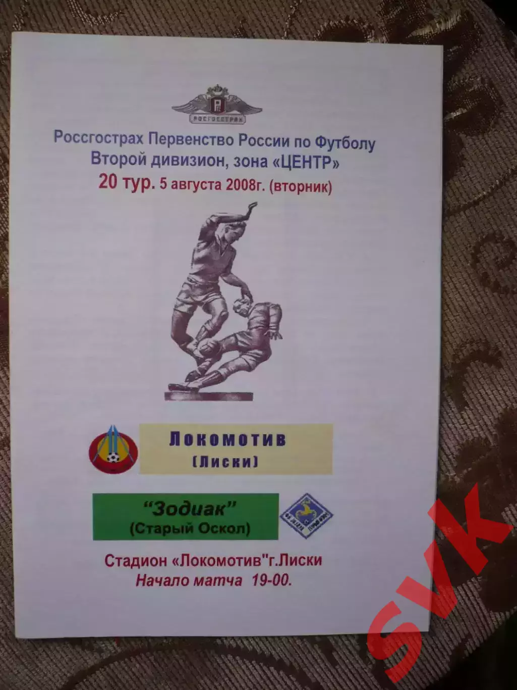Локомотив Лиски - Зодиак Старый Оскол 5.08.2008