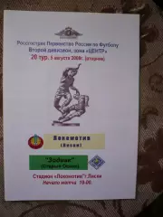 Локомотив Лиски - Зодиак Старый Оскол 5.08.2008