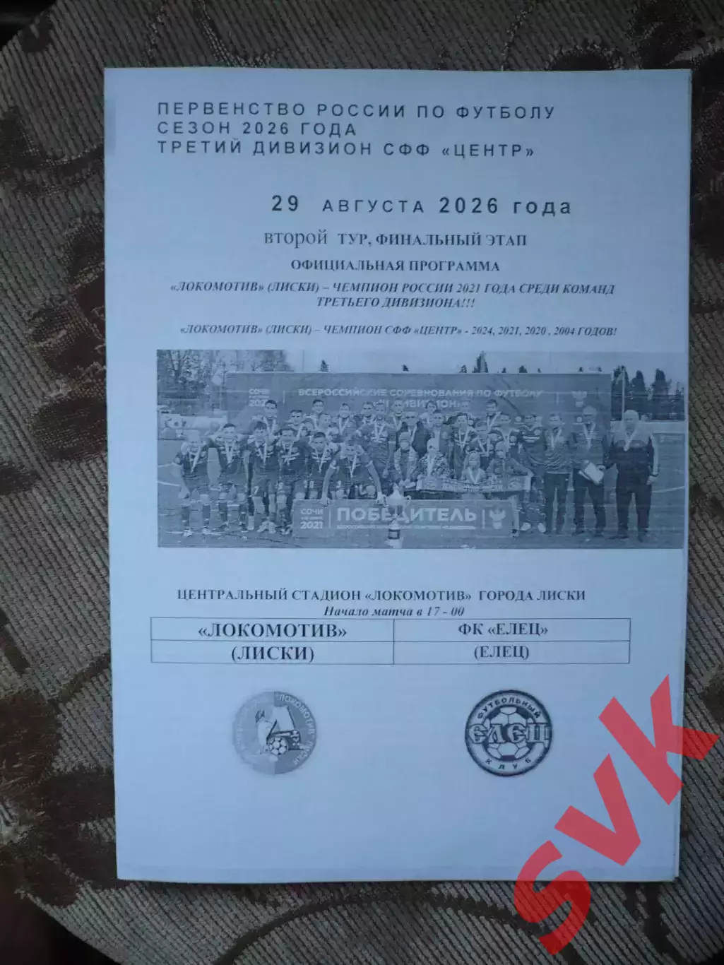 Локомотив Лиски - ФК Елец Елец.29.08.2026.