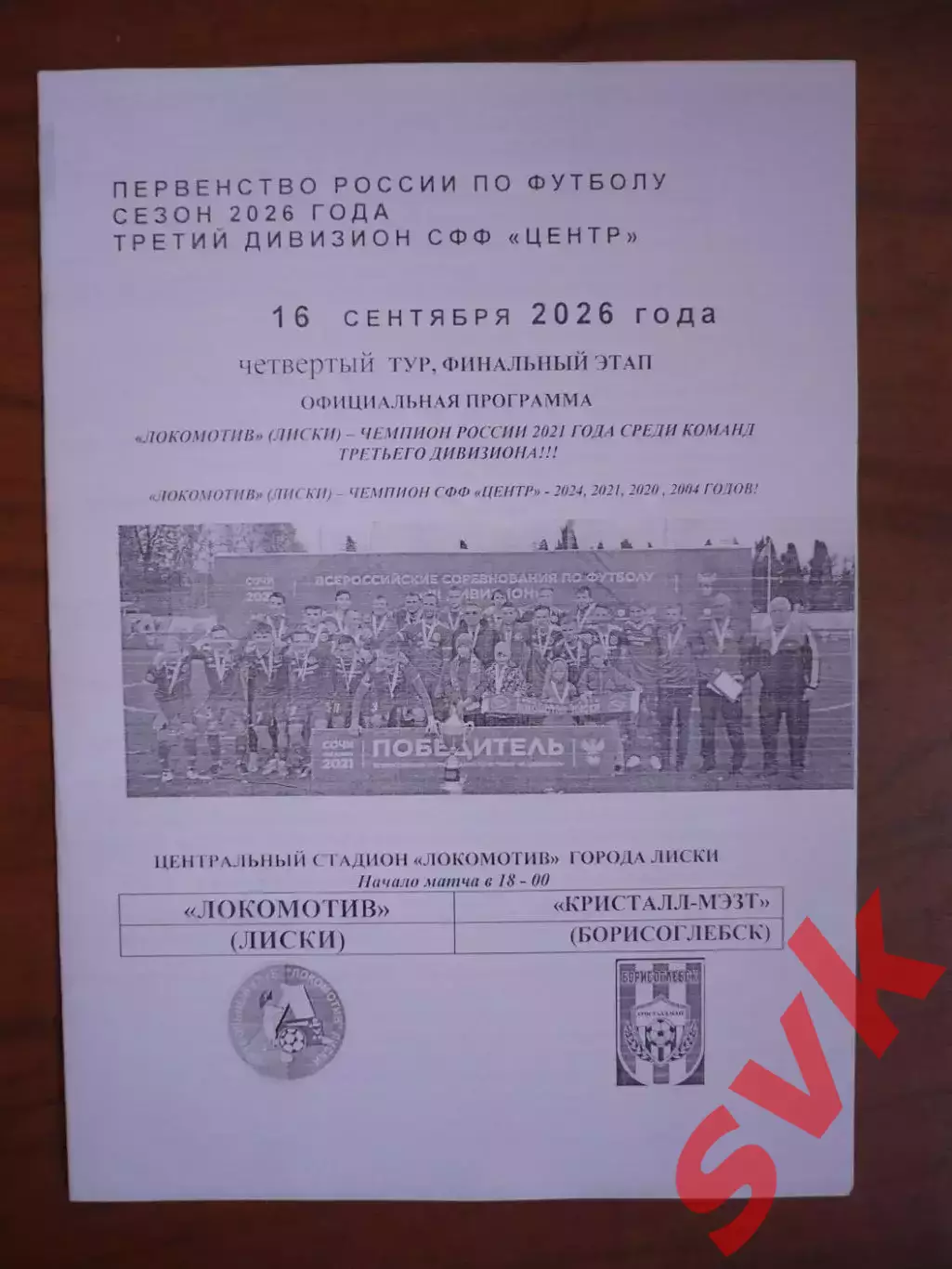 Локомотив Лиски - Кристалл-МЭЗТ Борисоглебск.16.09.2026.