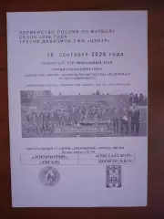 Локомотив Лиски - Кристалл-МЭЗТ Борисоглебск.16.09.2026.