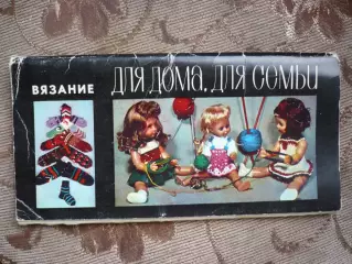 Вязание. Для дома, для семьи