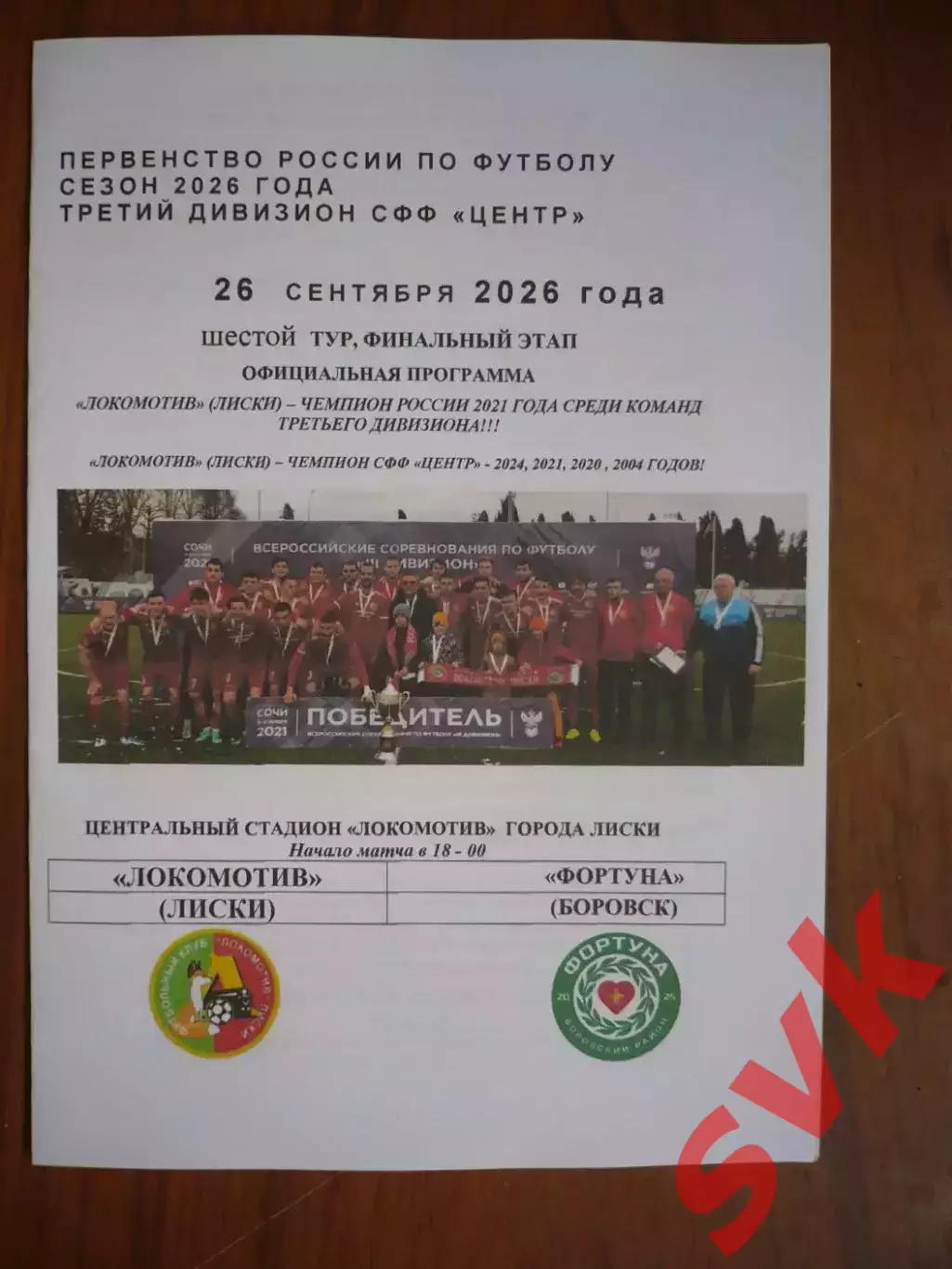 Локомотив Лиски - Фортуна Боровск. 26.09.2026.