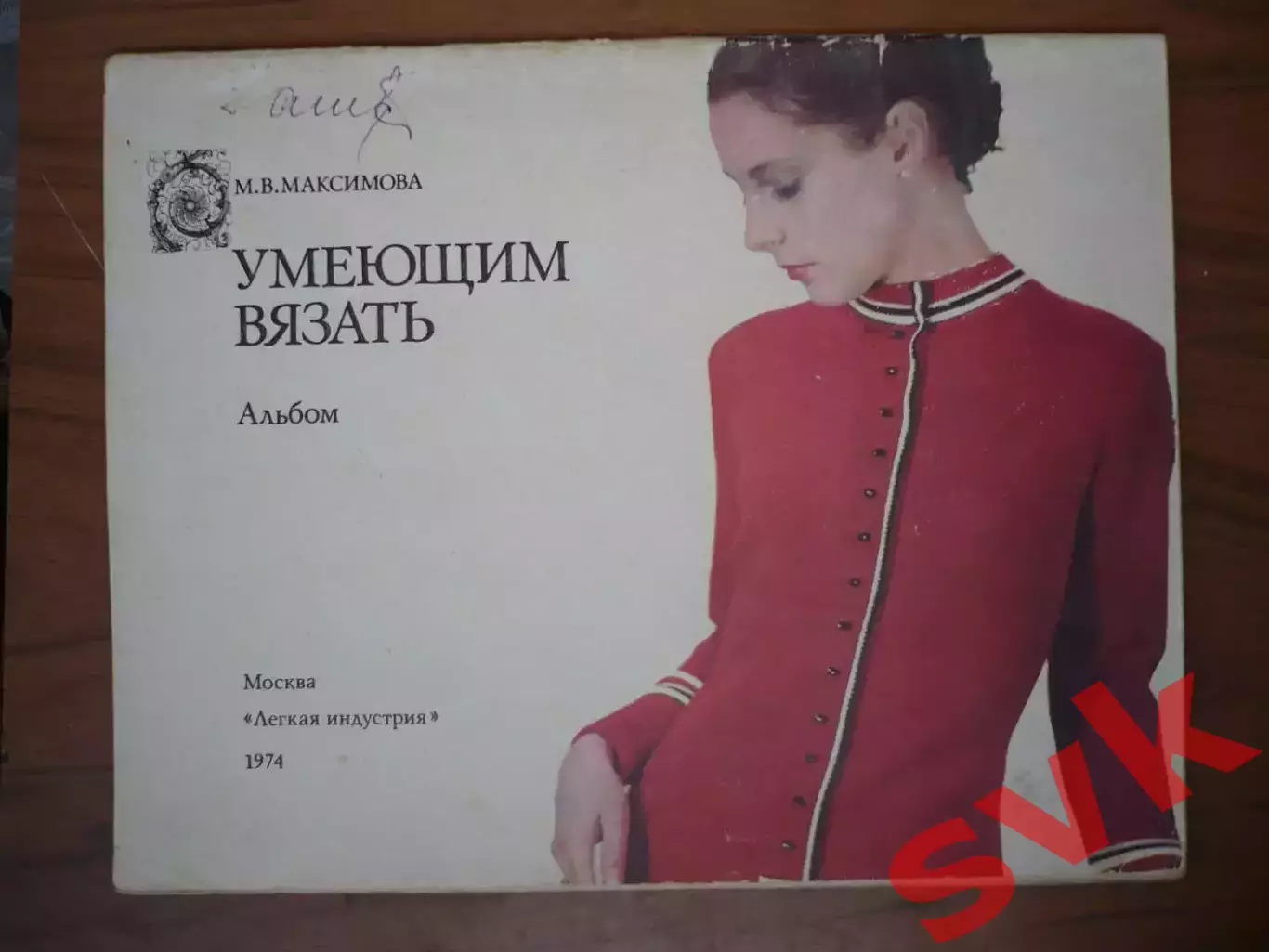 Альбом. М.В.Максимова. Умеющим вязать. 1974г.