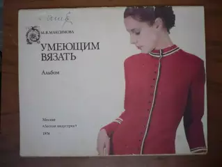 Альбом. М.В.Максимова. Умеющим вязать. 1974г.