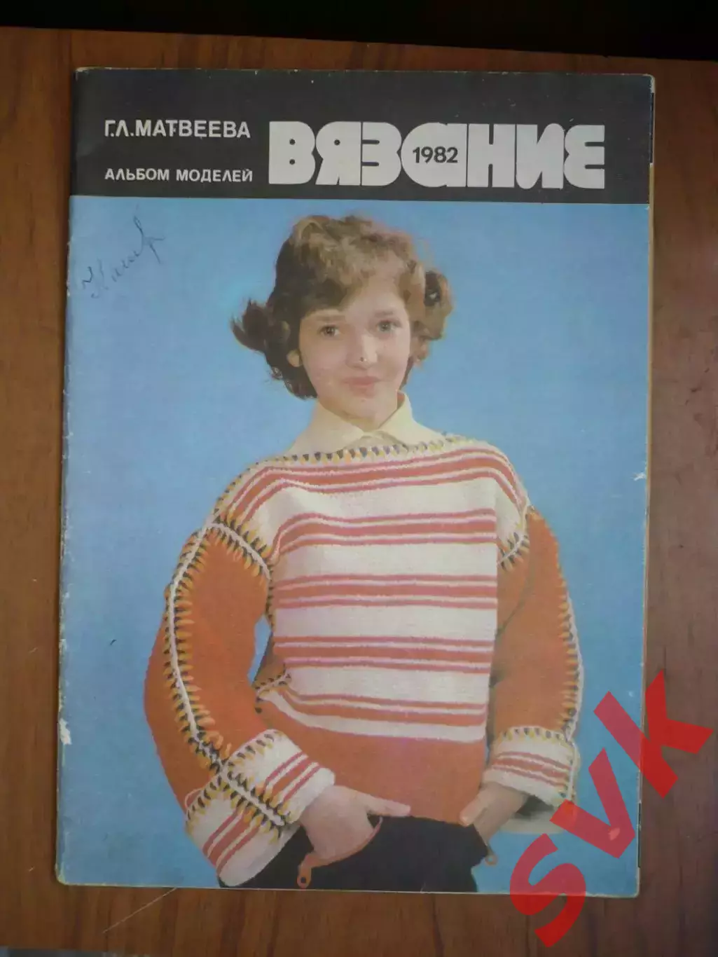 Альбом моделей. Г.Л.Матвеева . Вязание 1982