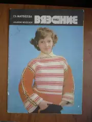 Альбом моделей. Г.Л.Матвеева . Вязание 1982