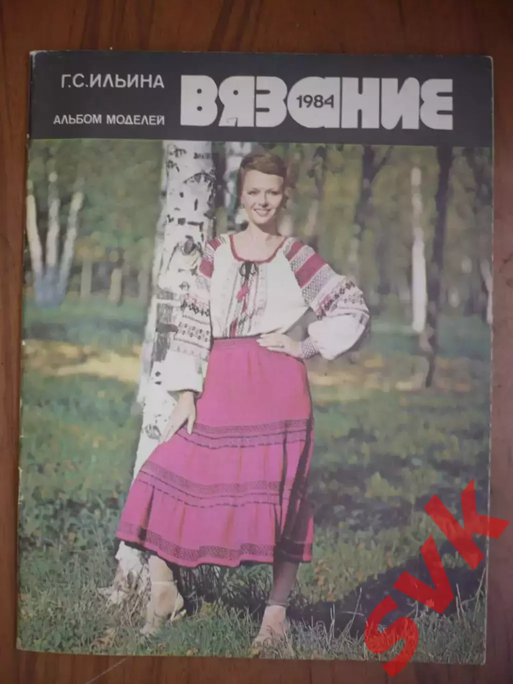 Альбом моделей. Г.С.Ильина . Вязание 1984