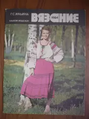 Альбом моделей. Г.С.Ильина . Вязание 1984