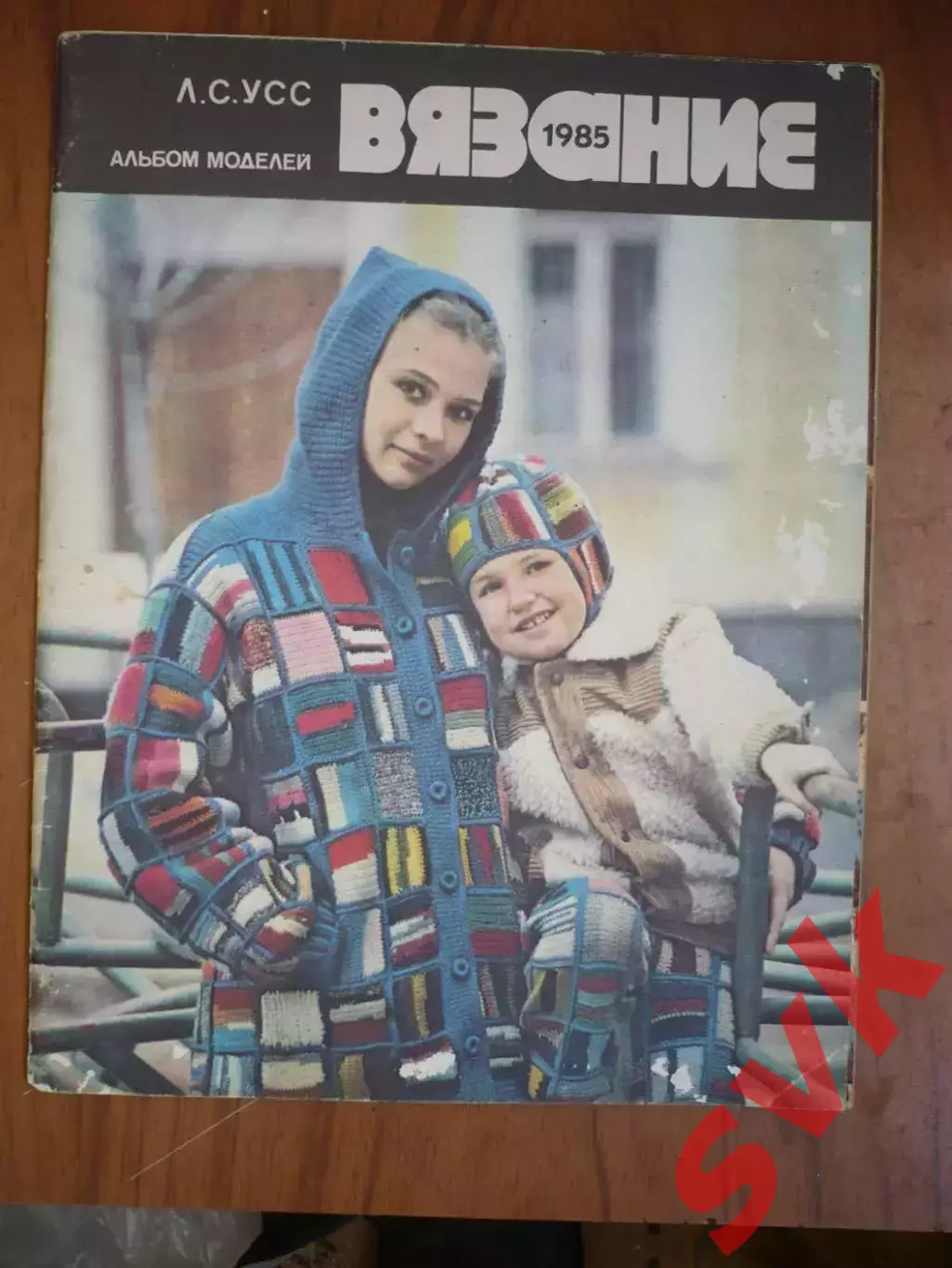 Альбом моделей. Л.С.Усс . Вязание 1985