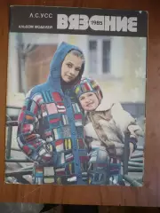 Альбом моделей. Л.С.Усс . Вязание 1985