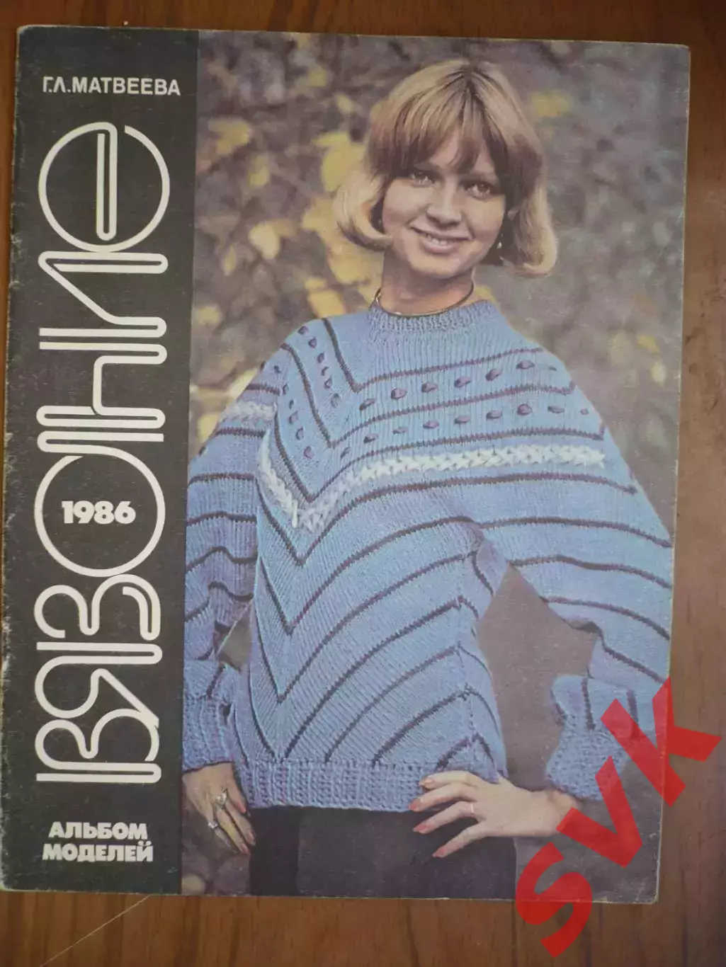 Альбом моделей. Г.Л.Матвеева . Вязание 1986