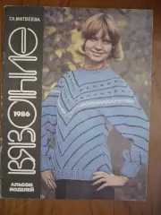 Альбом моделей. Г.Л.Матвеева . Вязание 1986
