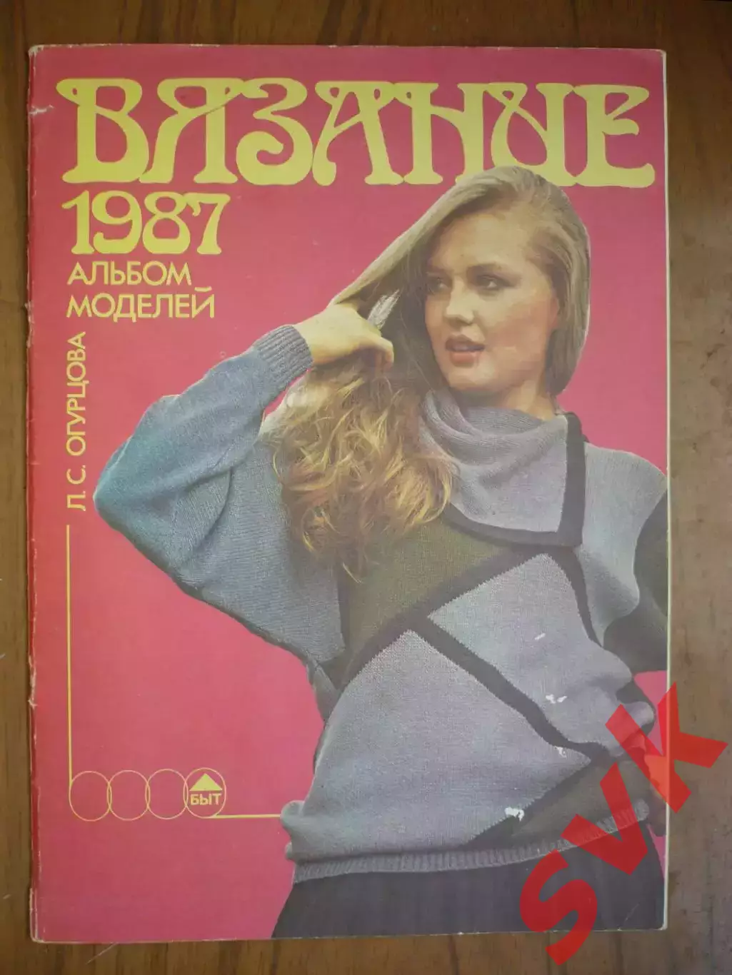 Альбом моделей. Л.С.Огурцова . Вязание 1987