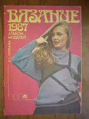Альбом моделей. Л.С.Огурцова . Вязание 1987