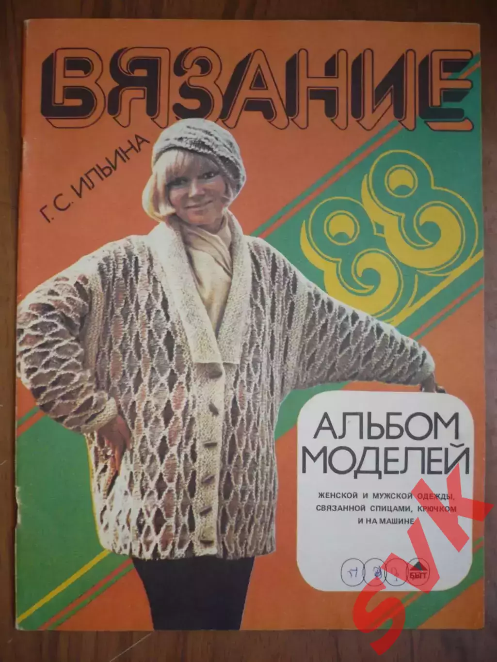 Альбом моделей. Г.С.Ильина . Вязание 1988