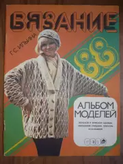 Альбом моделей. Г.С.Ильина . Вязание 1988
