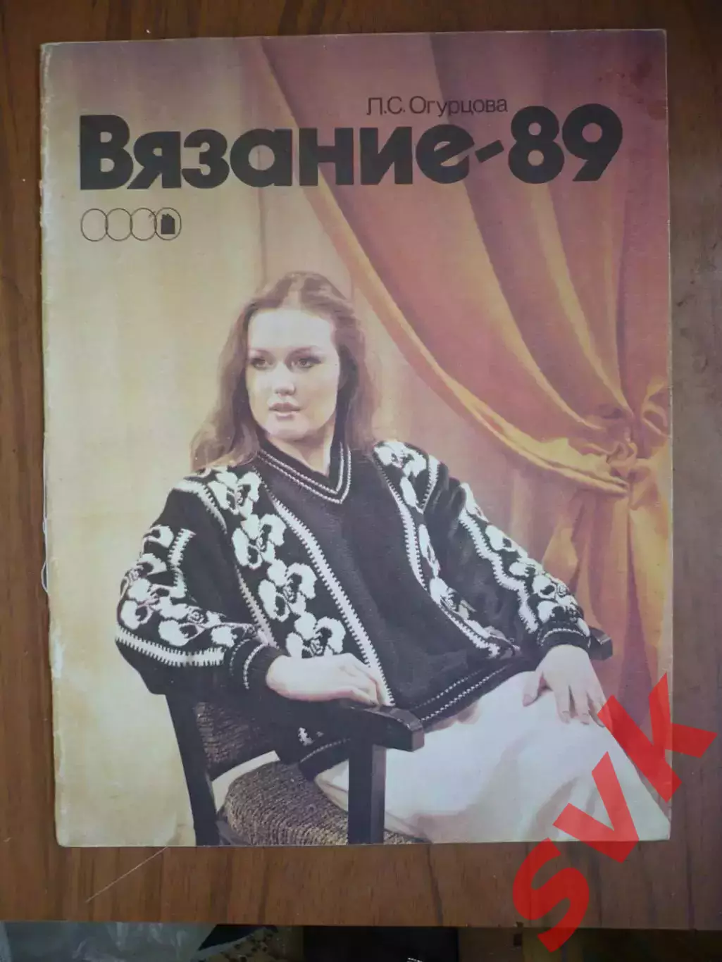Альбом моделей. Л.С.Огурцова . Вязание 1989