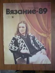 Альбом моделей. Л.С.Огурцова . Вязание 1989
