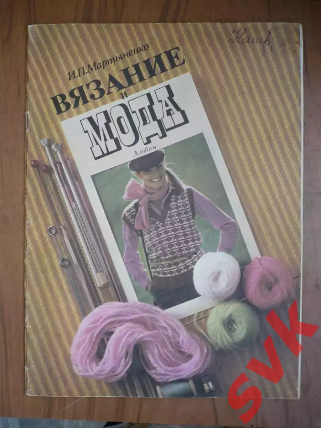 Альбом . И.П.Мартыненко . Вязаниеи мода.1980
