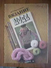 Альбом . И.П.Мартыненко . Вязаниеи мода.1980