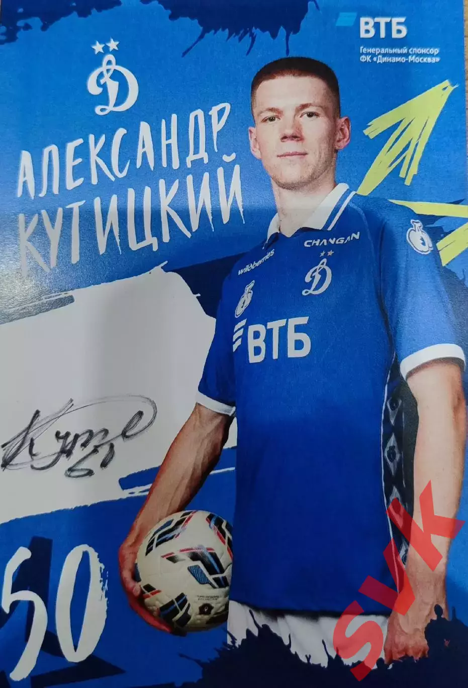Автограф Александр Кутицкий (официальная карточка ДИНАМО МОСКВА)