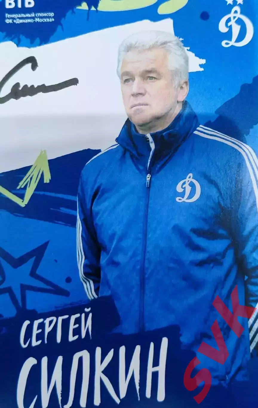 Автограф Сергей Силкин (официальная карточка ДИНАМО МОСКВА)