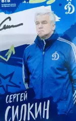 Автограф Сергей Силкин (официальная карточка ДИНАМО МОСКВА)