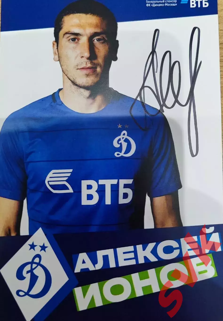 Автограф Алексей Ионов (официальная карточка ДИНАМО МОСКВА)