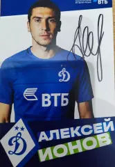 Автограф Алексей Ионов (официальная карточка ДИНАМО МОСКВА)