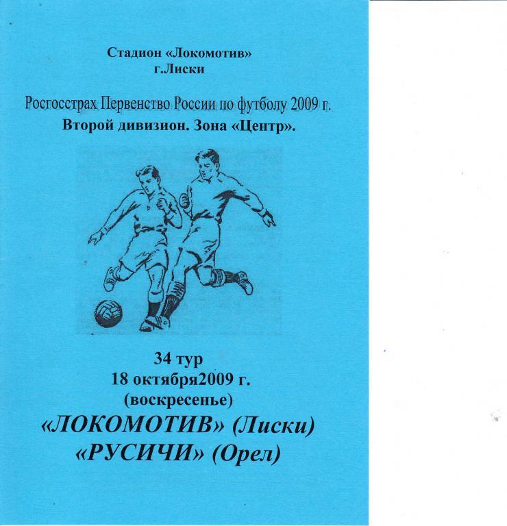 Локомотив Лиски - Русичи Орел 18.10.2009