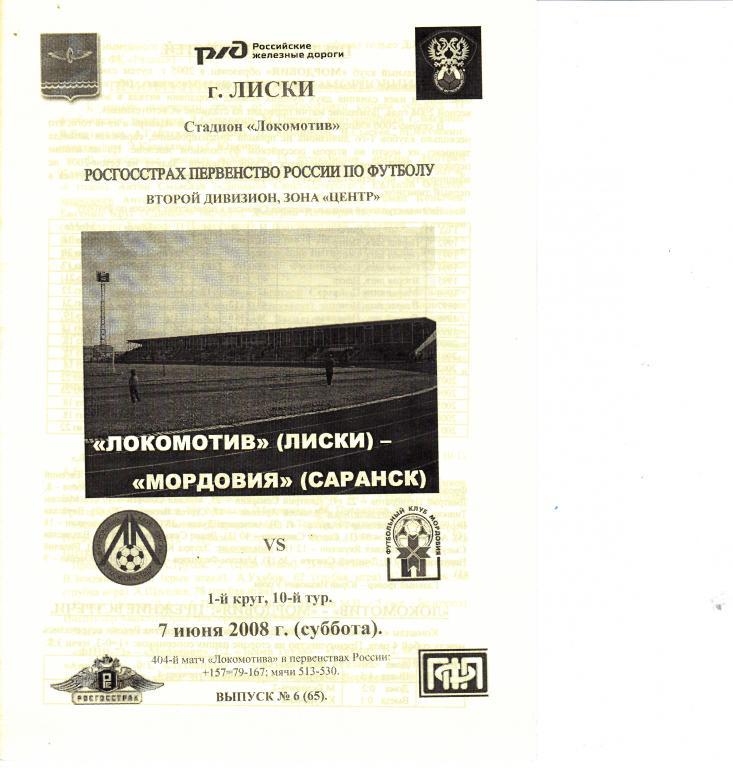 Локомотив Лиски - Мордовия Саранск 07.06.2008